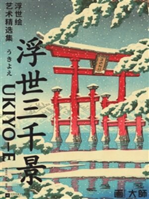 cover image of 浮世三千景